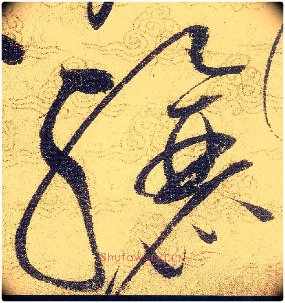 驤毛笔草书写法,摘自宋赵佶草书千字文