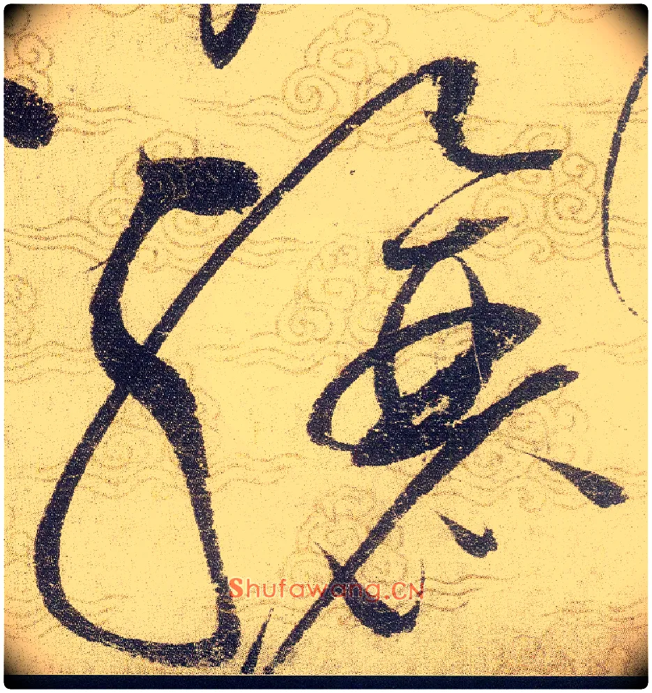 驤毛笔草书写法,摘自宋赵佶草书千字文