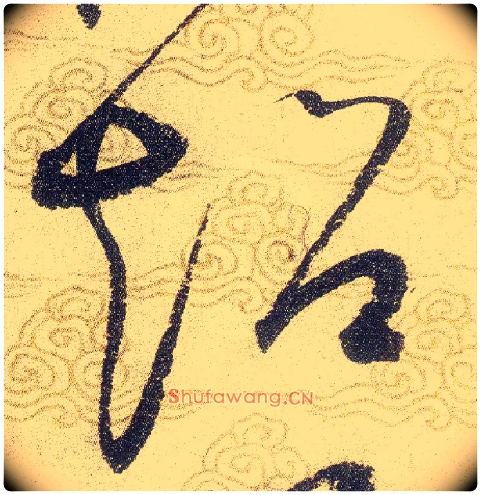 超毛笔草书写法,摘自宋赵佶草书千字文