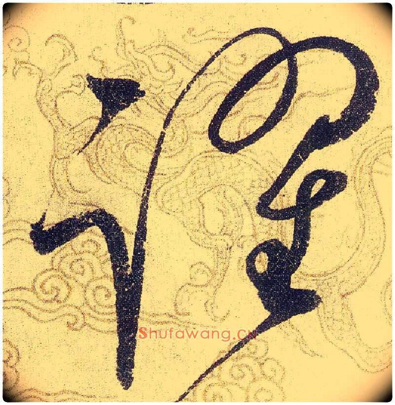 躍毛笔草书写法,摘自宋赵佶草书千字文