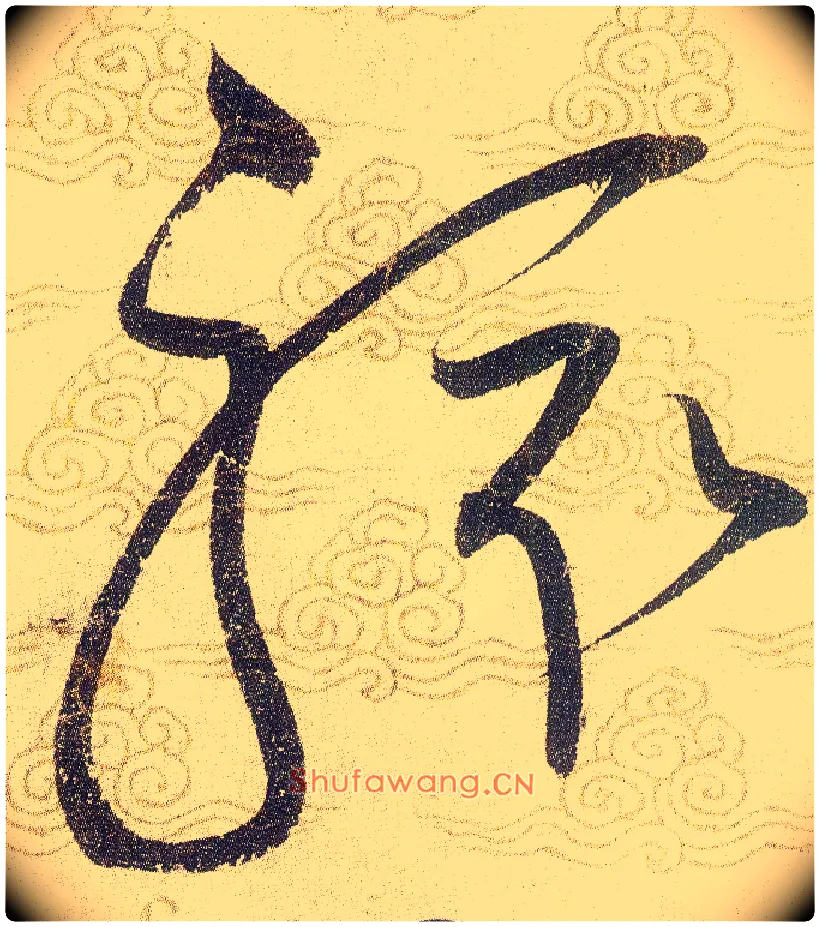 駭毛笔草书写法,摘自宋赵佶草书千字文