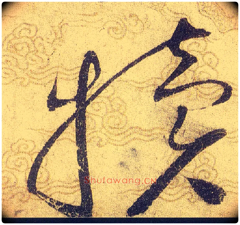 犢毛笔草书写法,摘自宋赵佶草书千字文