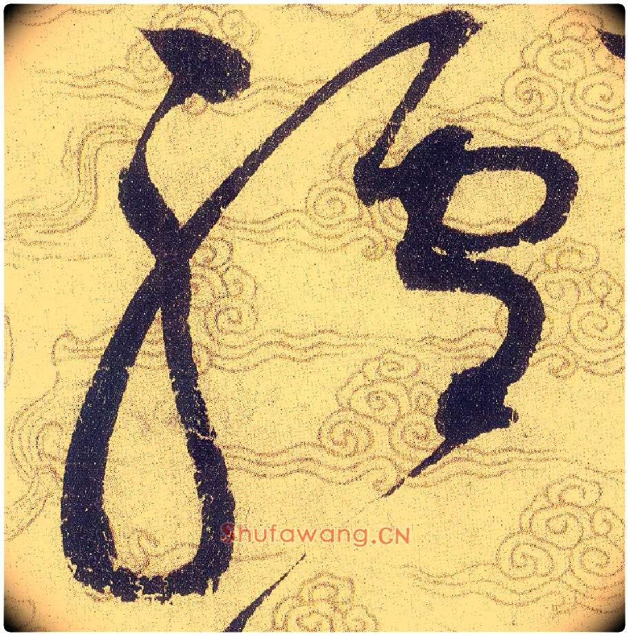 驢毛笔草书写法,摘自宋赵佶草书千字文