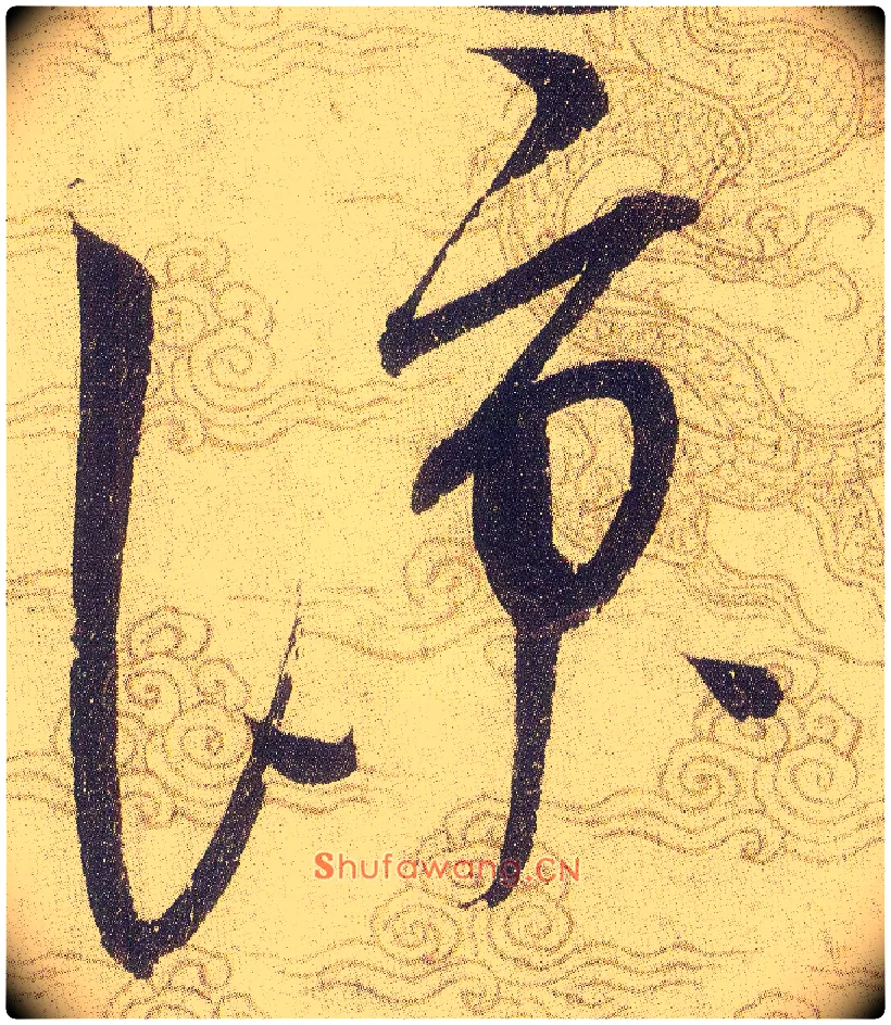 涼毛笔草书写法,摘自宋赵佶草书千字文