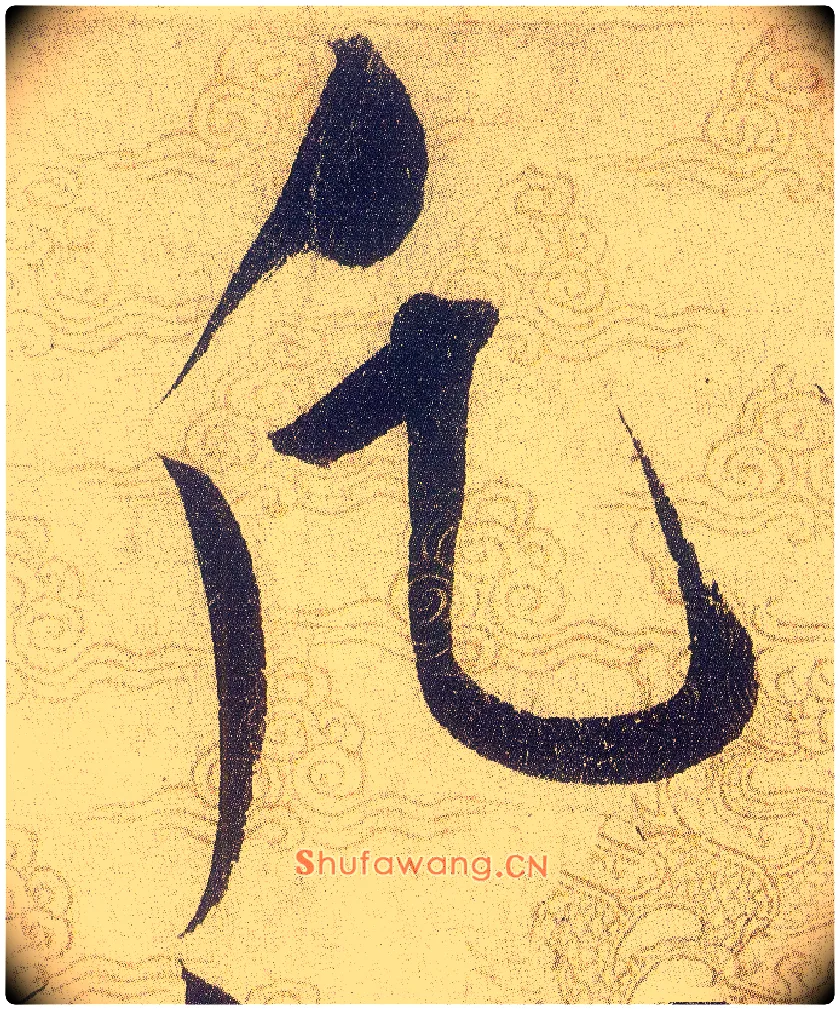 願毛笔草书写法,摘自宋赵佶草书千字文