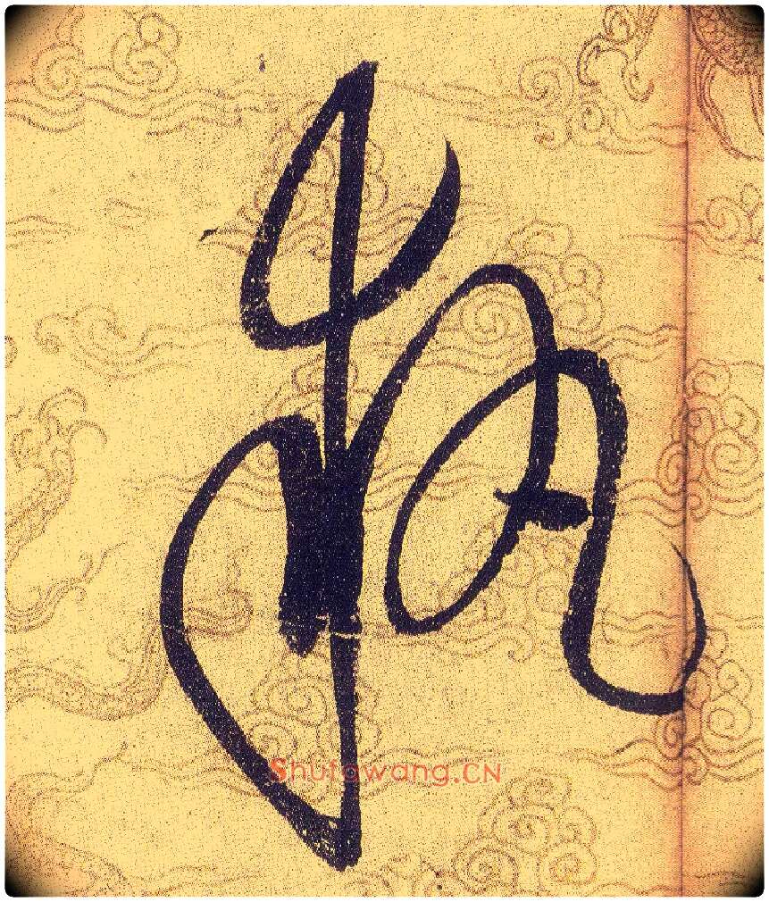 執毛笔草书写法,摘自宋赵佶草书千字文