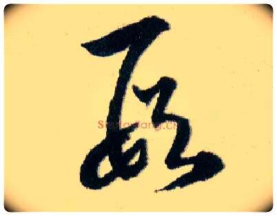 叚毛笔草书写法,摘自明韩道亨草诀百韵歌
