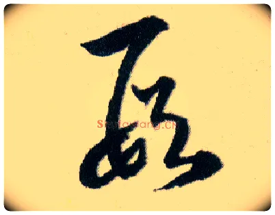 叚毛笔草书写法,摘自明韩道亨草诀百韵歌