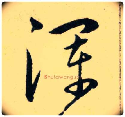 渾毛笔草书写法,摘自明韩道亨草诀百韵歌