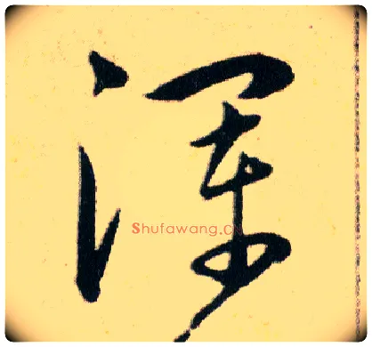 渾毛笔草书写法,摘自明韩道亨草诀百韵歌