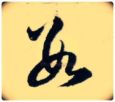數毛笔草书写法,摘自明韩道亨草诀百韵歌