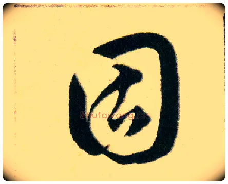 固毛笔草书写法,摘自明韩道亨草诀百韵歌