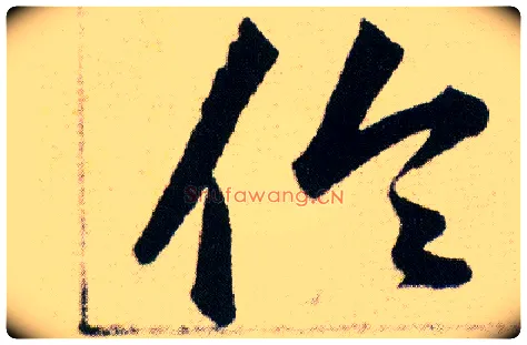 倫毛笔草书写法,摘自明韩道亨草诀百韵歌