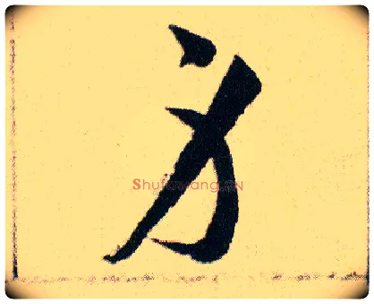 身毛笔草书写法,摘自明韩道亨草诀百韵歌