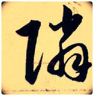 隣毛笔草书写法,摘自明韩道亨草诀百韵歌