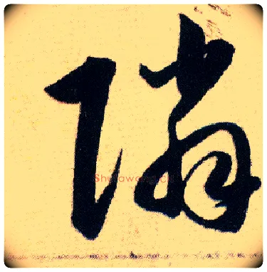 隣毛笔草书写法,摘自明韩道亨草诀百韵歌