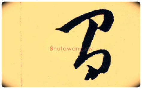 有毛笔草书写法,摘自明韩道亨草诀百韵歌