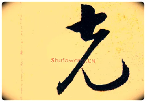 克毛笔草书写法,摘自明韩道亨草诀百韵歌