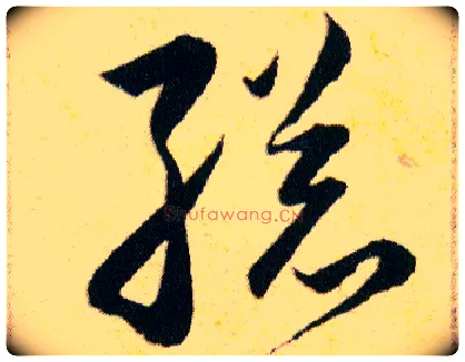 縂毛笔草书写法,摘自明韩道亨草诀百韵歌