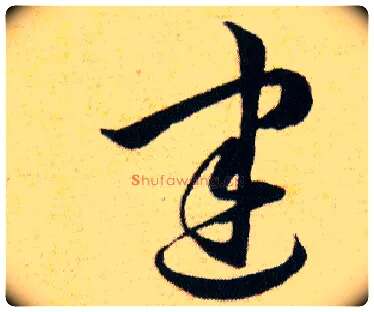 建毛笔草书写法,摘自明韩道亨草诀百韵歌