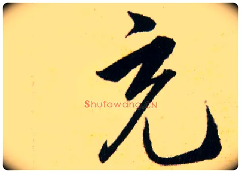 充毛笔草书写法,摘自明韩道亨草诀百韵歌