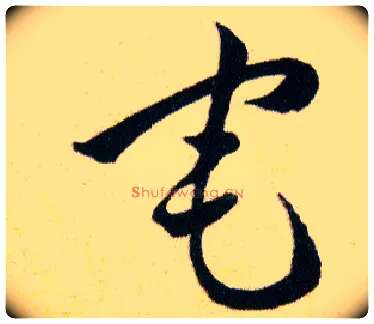 宅毛笔草书写法,摘自明韩道亨草诀百韵歌