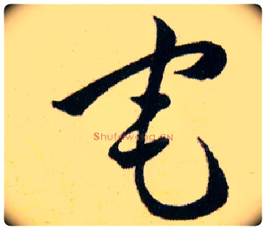 宅毛笔草书写法,摘自明韩道亨草诀百韵歌