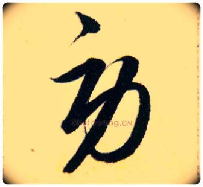 勞毛笔草书写法,摘自明韩道亨草诀百韵歌