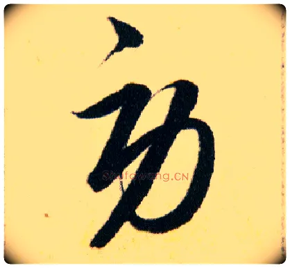 勞毛笔草书写法,摘自明韩道亨草诀百韵歌