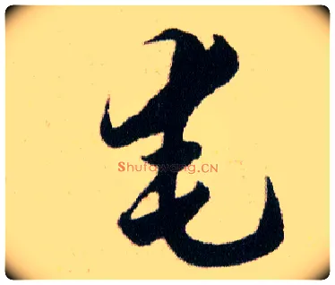 奄毛笔草书写法,摘自明韩道亨草诀百韵歌