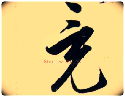 竟毛笔草书写法,摘自明韩道亨草诀百韵歌
