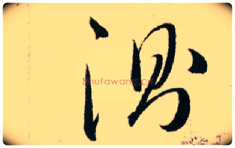 测毛笔草书写法,摘自明韩道亨草诀百韵歌