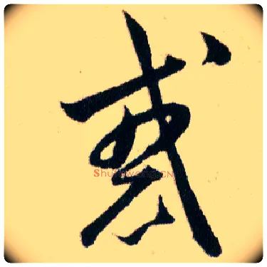 惑毛笔草书写法,摘自明韩道亨草诀百韵歌
