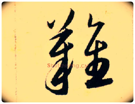 難毛笔草书写法,摘自明韩道亨草诀百韵歌