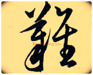 難毛笔草书写法,摘自明韩道亨草诀百韵歌