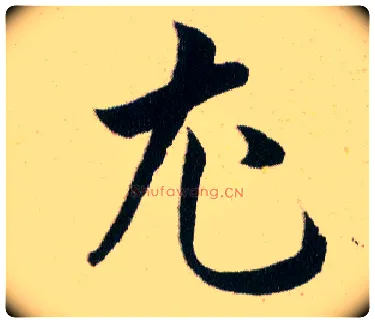 尤毛笔草书写法,摘自明韩道亨草诀百韵歌