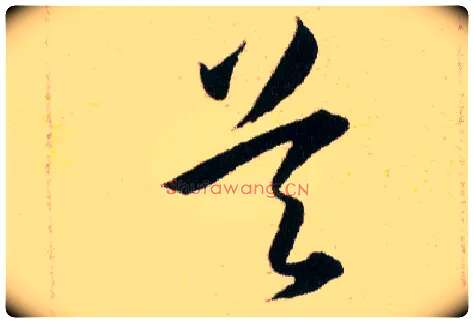 吴毛笔草书写法,摘自明韩道亨草诀百韵歌