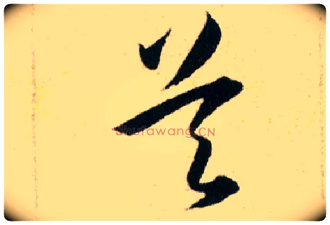 吴毛笔草书写法,摘自明韩道亨草诀百韵歌