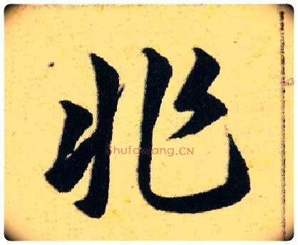 非毛笔草书写法,摘自明韩道亨草诀百韵歌