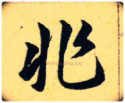 非毛笔草书写法,摘自明韩道亨草诀百韵歌