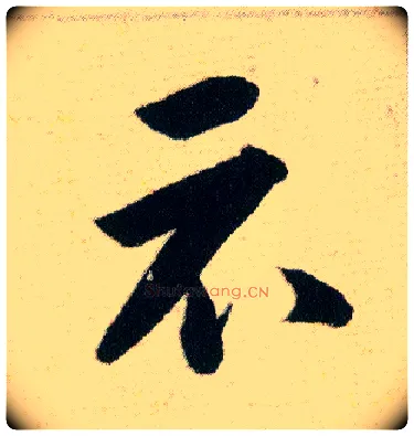 示毛笔草书写法,摘自明韩道亨草诀百韵歌