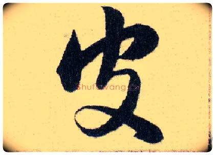 皮毛笔草书写法,摘自明韩道亨草诀百韵歌