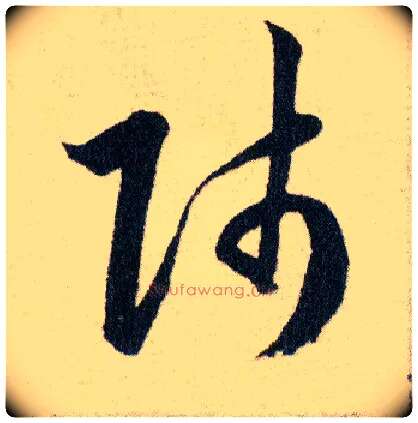 師毛笔草书写法,摘自明韩道亨草诀百韵歌