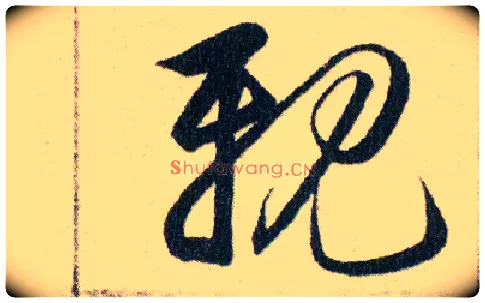 親毛笔草书写法,摘自明韩道亨草诀百韵歌