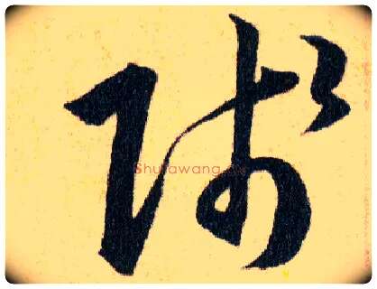 賤毛笔草书写法,摘自明韩道亨草诀百韵歌