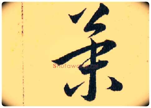 策毛笔草书写法,摘自明韩道亨草诀百韵歌