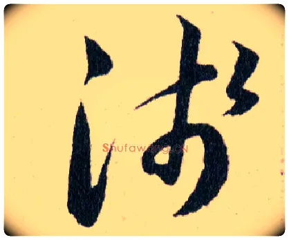 棄毛笔草书写法,摘自明韩道亨草诀百韵歌