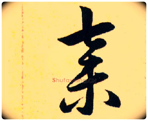 棄毛笔草书写法,摘自明韩道亨草诀百韵歌