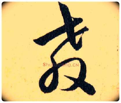 教毛笔草书写法,摘自明韩道亨草诀百韵歌