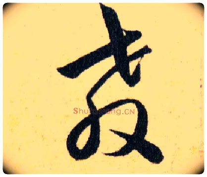 教毛笔草书写法,摘自明韩道亨草诀百韵歌
